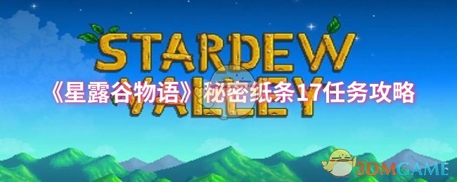 《星露谷物语》秘密纸条17任务攻略