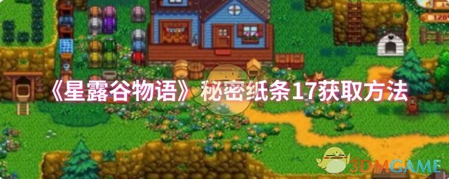 《星露谷物语》秘密纸条17获取方法