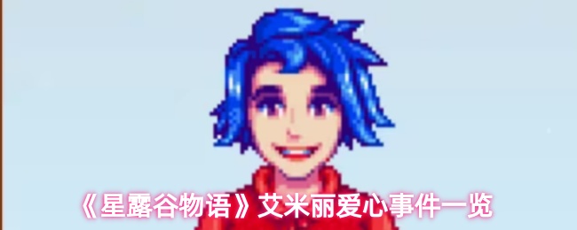 《星露谷物语》艾米丽爱心事件一览