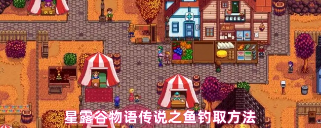 星露谷物语传说之鱼钓取方法