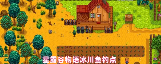 星露谷物语冰川鱼钓点