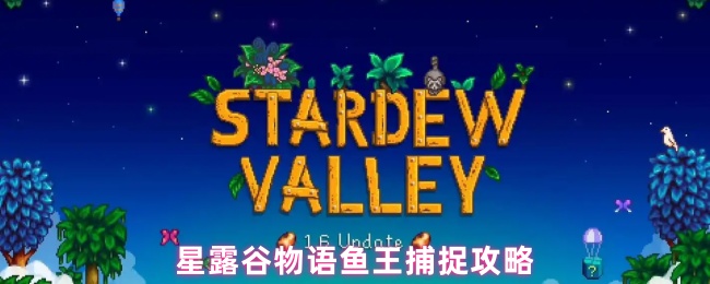 星露谷物语鱼王捕捉攻略