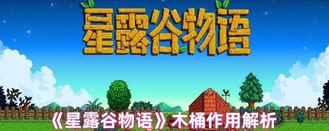 《星露谷物语》木桶作用解析