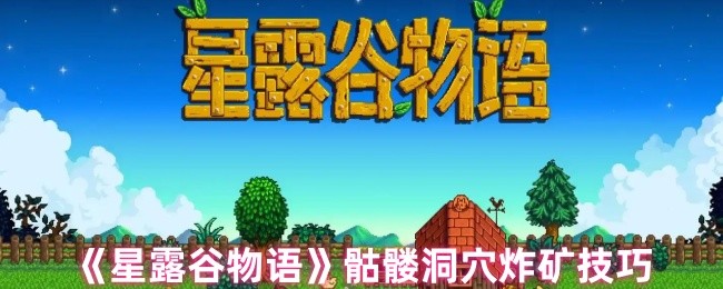 《星露谷物语》骷髅洞穴炸矿技巧