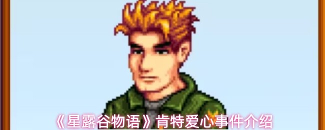 《星露谷物语》肯特爱心事件介绍