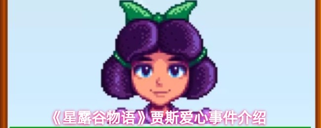 《星露谷物语》贾斯爱心事件介绍