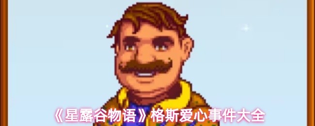 《星露谷物语》格斯爱心事件大全