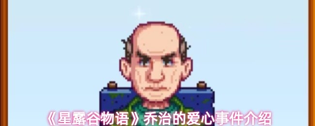 《星露谷物语》乔治的爱心事件介绍