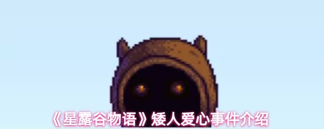 《星露谷物语》矮人爱心事件介绍