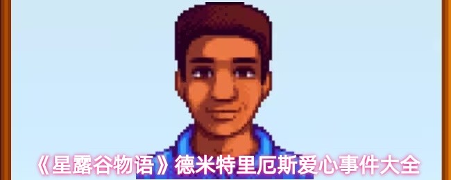 《星露谷物语》德米特里厄斯爱心事件大全