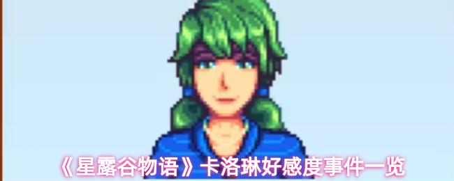《星露谷物语》卡洛琳好感度事件一览