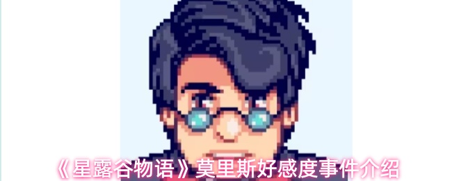 《星露谷物语》莫里斯好感度事件介绍