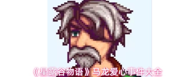 《星露谷物语》马龙爱心事件大全