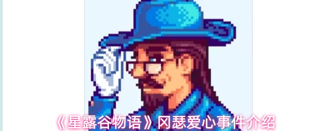 《星露谷物语》冈瑟爱心事件介绍