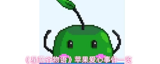《星露谷物语》苹果爱心事件一览