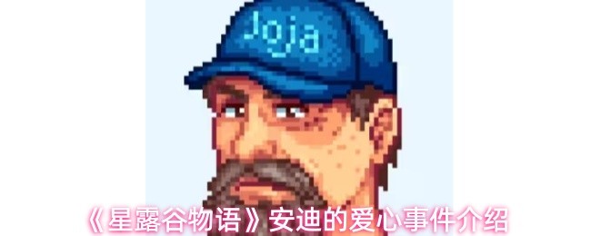 《星露谷物语》安迪的爱心事件介绍