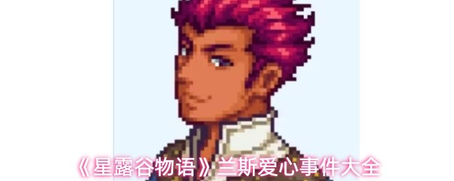 《星露谷物语》兰斯爱心事件大全