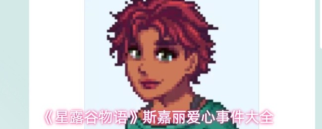 《星露谷物语》斯嘉丽爱心事件大全