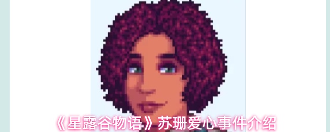 《星露谷物语》苏珊爱心事件介绍