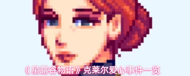 《星露谷物语》克莱尔爱心事件一览