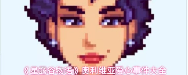 《星露谷物语》奥利维亚爱心事件大全