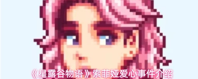 《星露谷物语》索菲娅爱心事件介绍