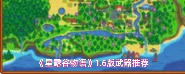 《星露谷物语》1.6版武器推荐