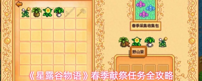 《星露谷物语》春季献祭任务全攻略