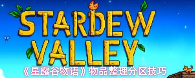 《星露谷物语》物品整理分区技巧