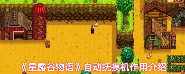 《星露谷物语》自动抚摸机作用介绍