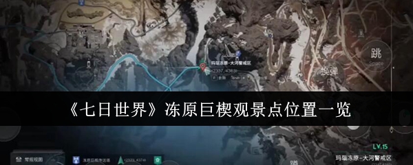 《七日世界》冻原巨楔观景点位置一览