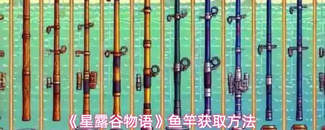 《星露谷物语》鱼竿获取方法