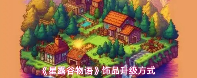 《星露谷物语》饰品升级方式