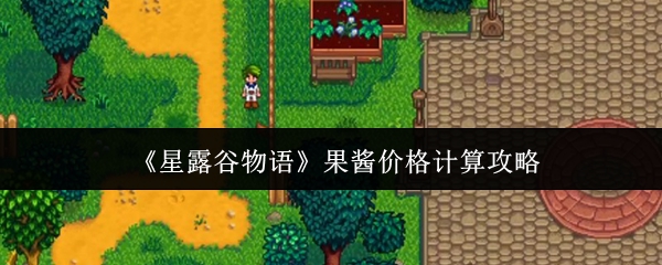 《星露谷物语》果酱价格计算攻略