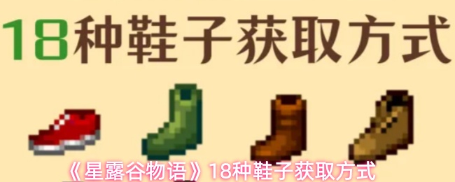 《星露谷物语》18种鞋子获取方式
