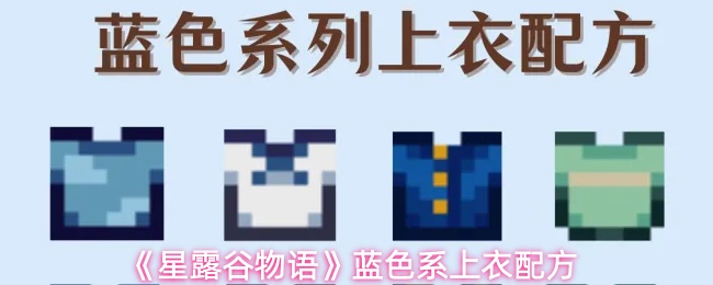 《星露谷物语》蓝色系上衣配方