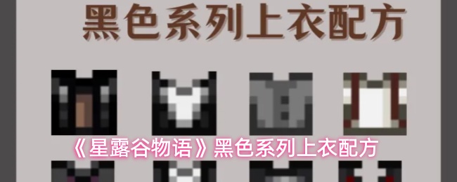 《星露谷物语》黑色系列上衣配方