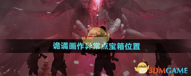 《七日世界》诡谲画作异常点宝箱位置