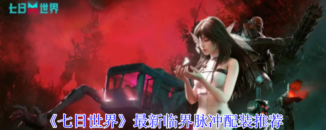 《七日世界》最新临界脉冲配装推荐