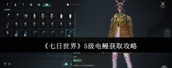 《七日世界》5级电鳗获取攻略