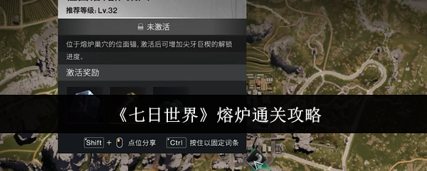 《七日世界》熔炉通关攻略