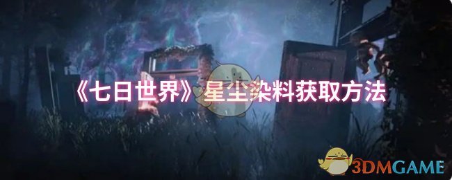 《七日世界》星尘染料获取方法