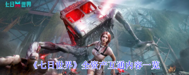 《七日世界》全资产互通内容一览