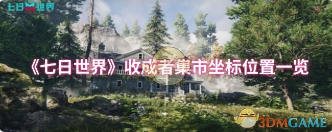 《七日世界》收成者集市坐标位置一览