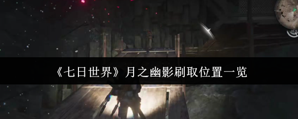 《七日世界》月之幽影刷取位置一览