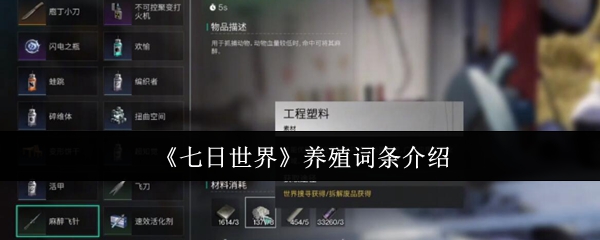 《七日世界》养殖词条介绍