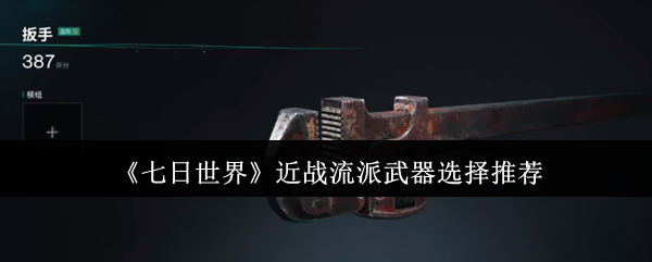 《七日世界》近战流派武器选择推荐
