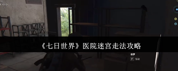 《七日世界》医院迷宫走法攻略