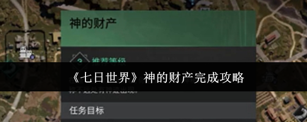 《七日世界》神的财产完成攻略