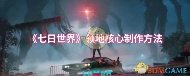 《七日世界》领地核心制作方法